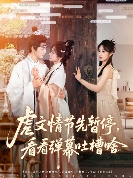 资源《虐文情节先暂停，看看弹幕吐槽啥》的海报