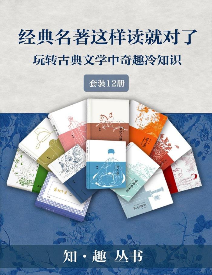 资源《《经典名作这样读才有趣》[套装12册]》的海报