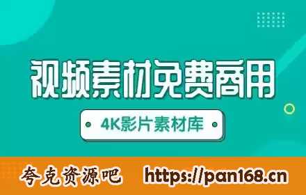 资源《4K高清视频素材合集》的海报