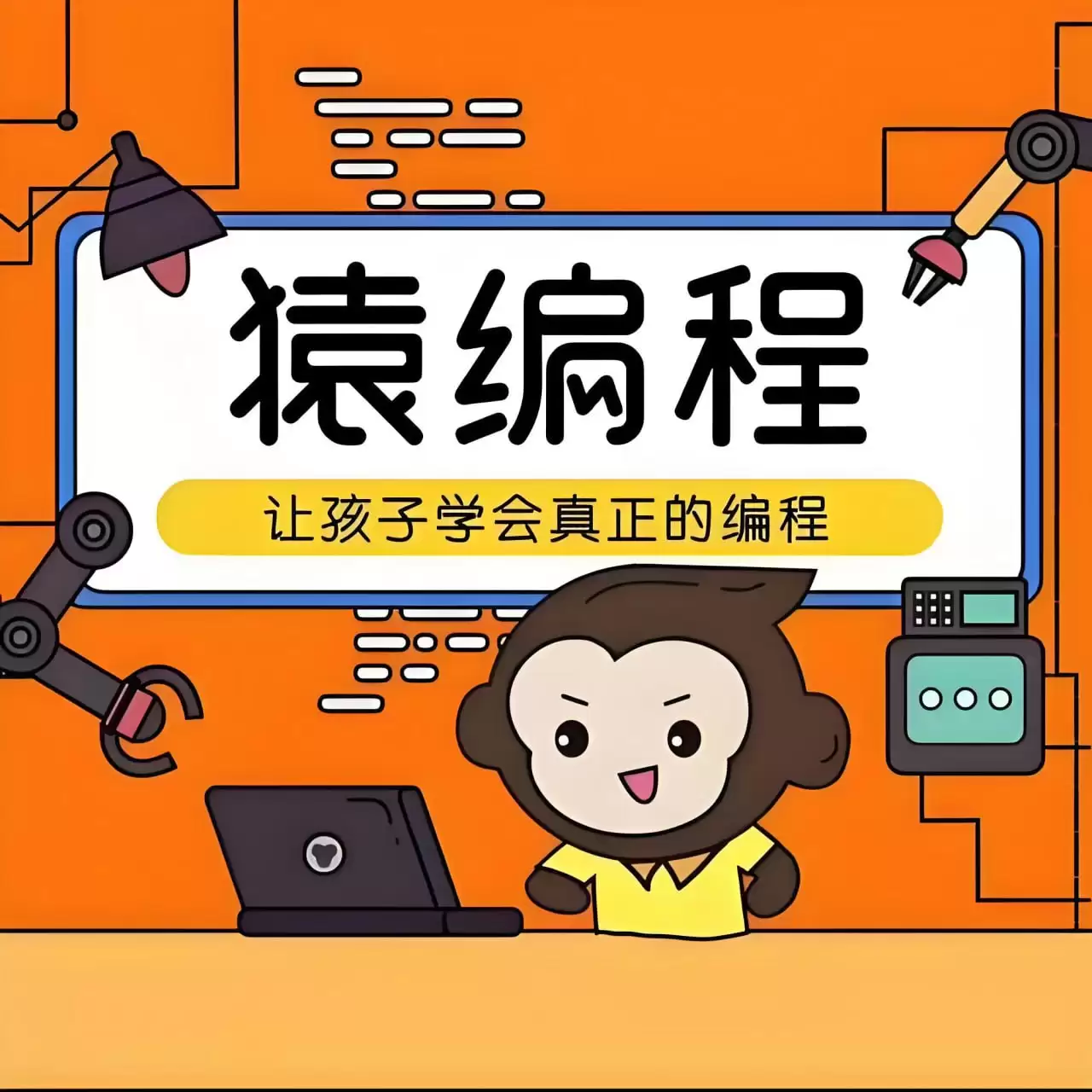 资源《猿辅导《少儿编程课 (L1-L2) 》》的海报