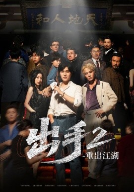资源《出手2重出江湖》的海报