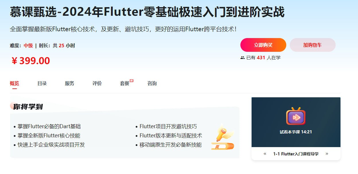 资源《慕课甄选-2024年Flutter零基础极速入门到进阶实战》的海报