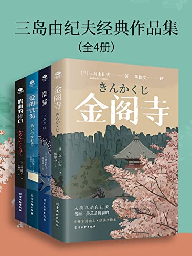 资源《三岛由纪夫经典作品集（全4册） [﻿套装合集] [pdf+全格式]》的海报