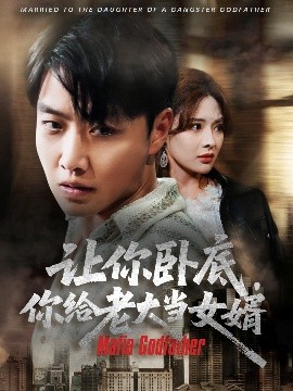 资源《让你卧底，你给老大当女婿》的海报