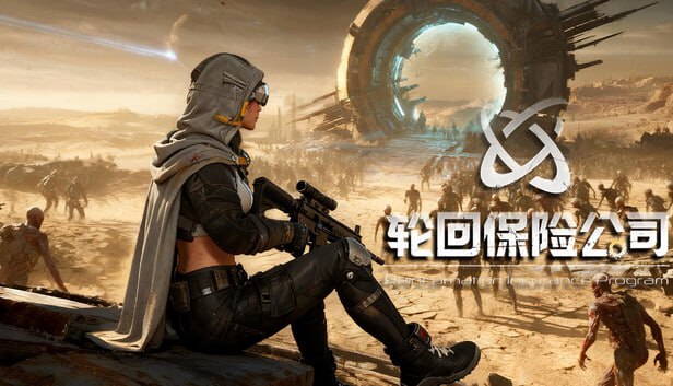 资源《轮回保险公司 R.I.P. 豪华中文 Build.21934395-绝境余烬-尸变临界+全DLC》的海报