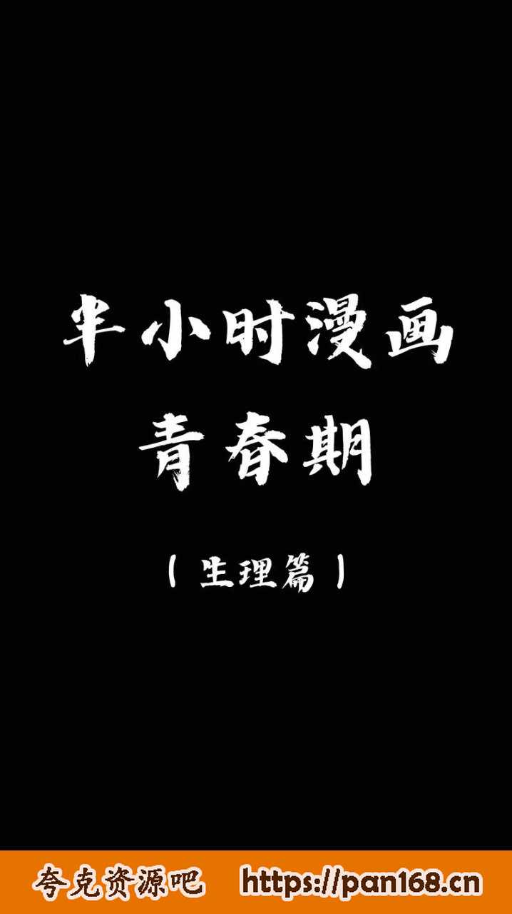 资源《《半小时漫画青春期：生理篇》只能自己偷偷学的生理知识[pdf]》的海报
