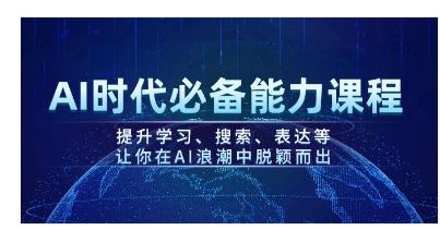 资源《AI时代必备能力课程，提升学习、搜索、表达等，让你在AI浪潮中脱颖而出》的海报