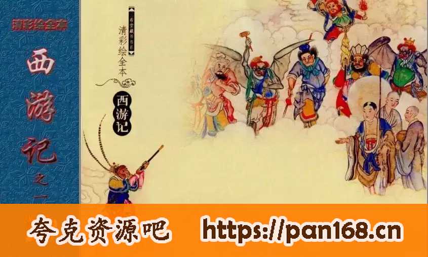 资源《《清彩绘全本西游记》10册 经典珍藏版 高清连环画[pdf]》的海报