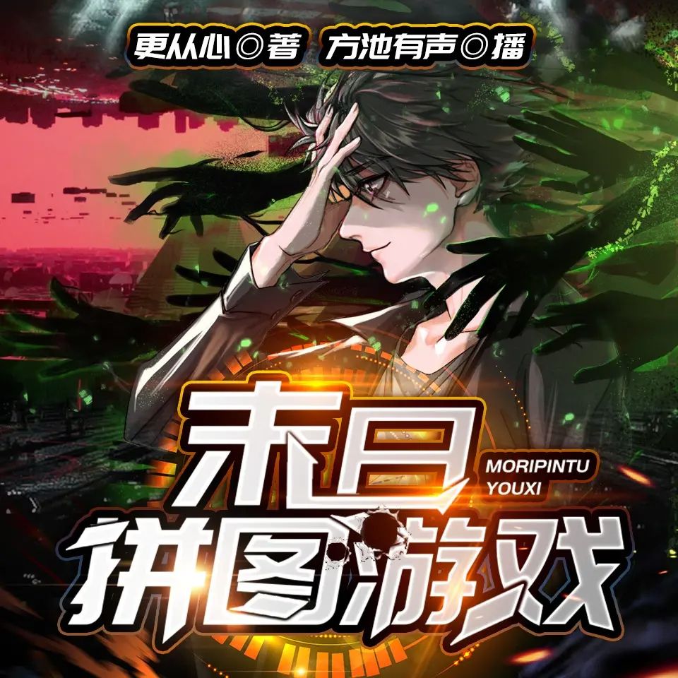 资源《多人有声剧《末日拼图游戏》著：更从心 播：方池有声 1755集完》的海报