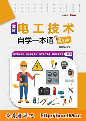 资源《全彩电工技术自学一本通（漫画版）  》的海报