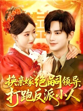 资源《换亲嫁绝嗣领导，打跑反派小人》的海报