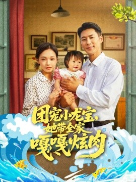 资源《团宠小龙宝，她带全家嘎嘎炫肉》的海报