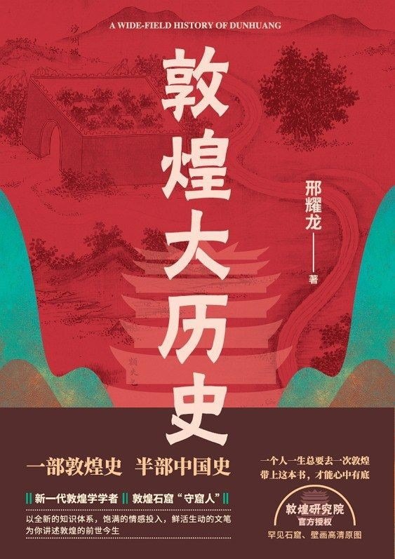 资源《《敦煌大历史》敦煌历史文化通俗读物[epub]》的海报