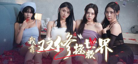 资源《我靠双修拯救世界   v16731826   真人互动+美女游戏》的海报