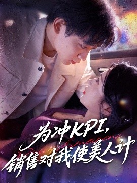 资源《为冲KPI，销售对我使美人计》的海报
