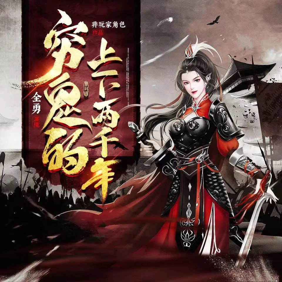 资源《《穷鬼的上下两千年》(多人有声剧)播：全勇 471集完【MP3】 [3.36G]》的海报