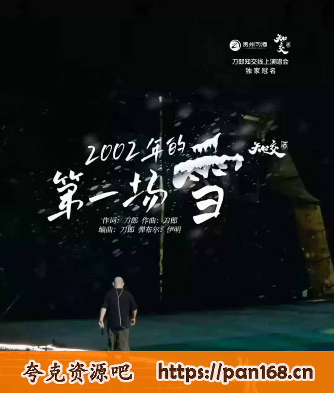 资源《刀郎-2024 知交线上演唱会》的海报