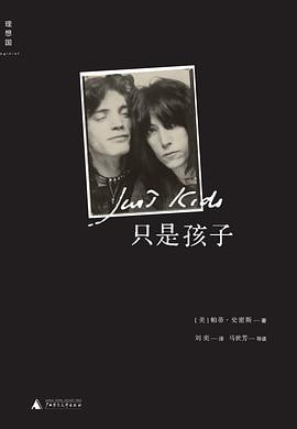 资源《只是孩子帕蒂•史密斯·理想国》的海报