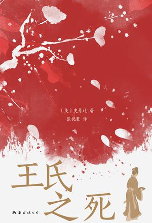 资源《王氏之死 [﻿历史传记] [pdf+全格式]》的海报