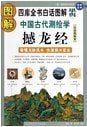 资源《《图解撼龙经》看懂龙脉风水 快速振兴家业 寻龙点穴堪舆必备[pdf]》的海报
