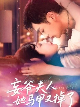 资源《妄爷夫人她马甲又掉了》的海报