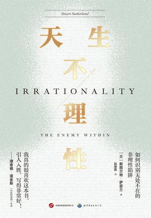 资源《天生不理性 [﻿人文社科] [pdf+全格式]》的海报