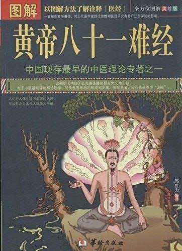 资源《《图解黄帝八十一难经 全方位图解美绘版》最早的中医理论专著[pdf]》的海报