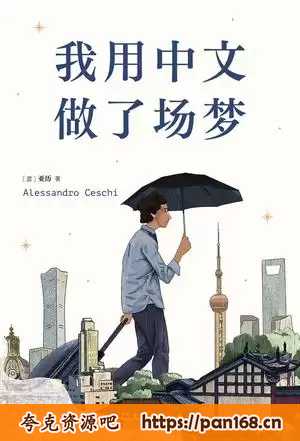 资源《我用中文做了场梦 [﻿小说文学] 》的海报