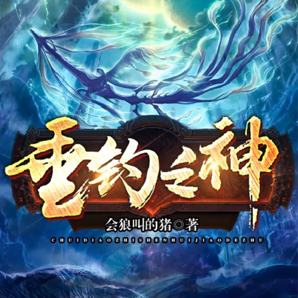 资源《多人有声剧《垂钓之神》著：会狼叫的猪 播：骤雨惊弦 3256集完》的海报