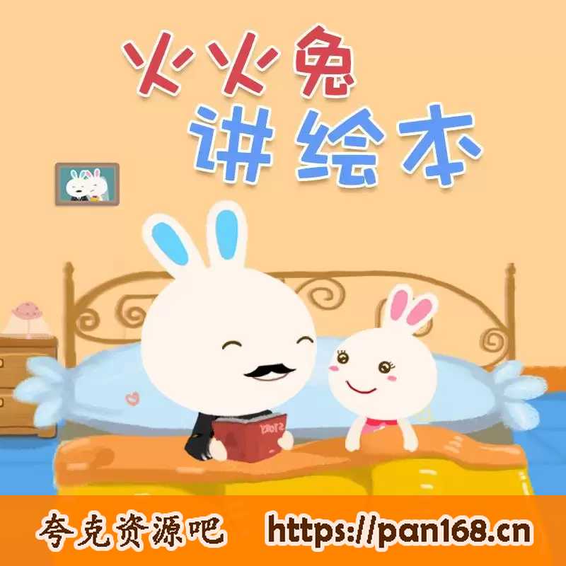 资源《火火兔绘本故事合集》的海报