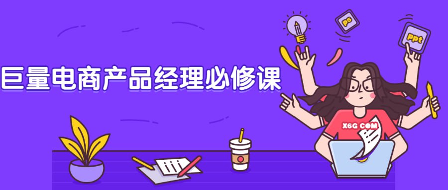 资源《巨量电商产品经理必修课》的海报