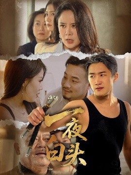 资源《一夜白头》的海报