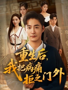 资源《重生后，我把病痛拒之门外》的海报