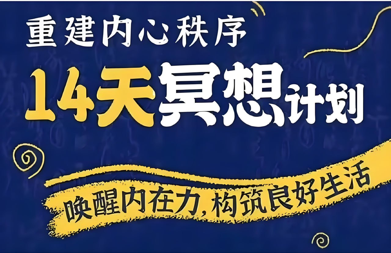 资源《李冉在冥想《14天冥想计划：构建内心秩序》》的海报