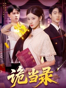 资源《诡当录》的海报