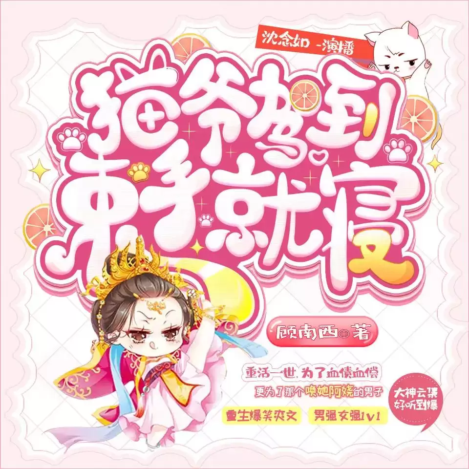 资源《多人有声剧《猫爷驾到束手就寝》主播：沈念如 886集完》的海报