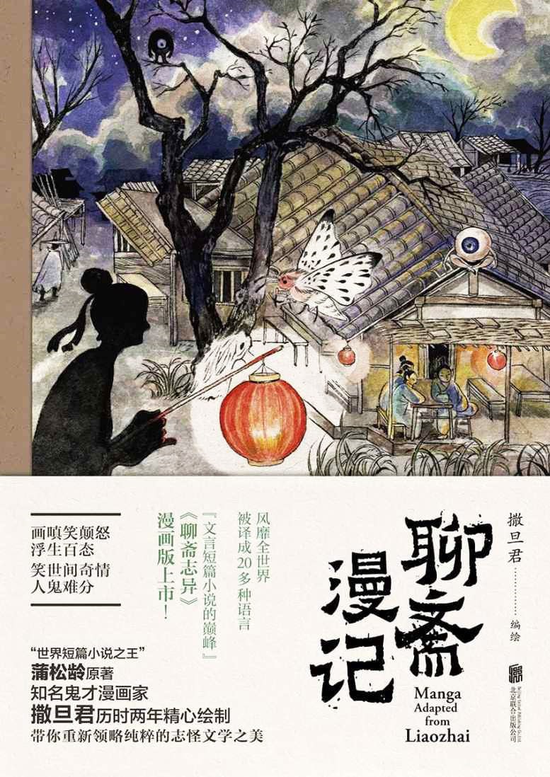 资源《《聊斋漫记》漫画版解读【豆瓣6.6 奇幻】[epub]》的海报