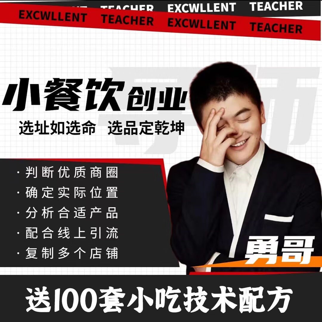 资源《《勇哥小餐饮创业线上培训课》》的海报
