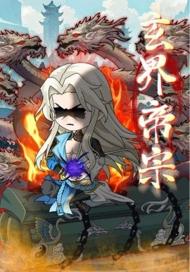 资源《玄界帝宗》的海报