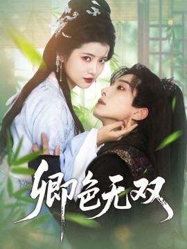 资源《卿色无双》的海报