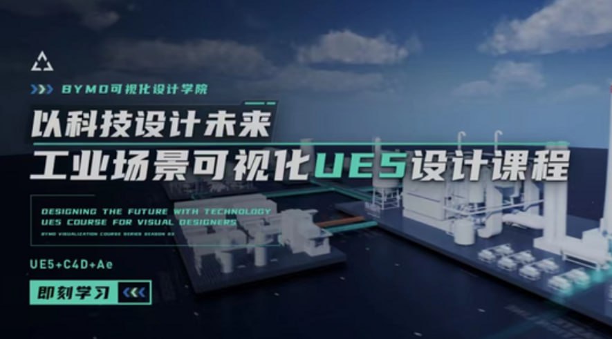 资源《UE5实战：工业场景数据可视化设计课程》的海报