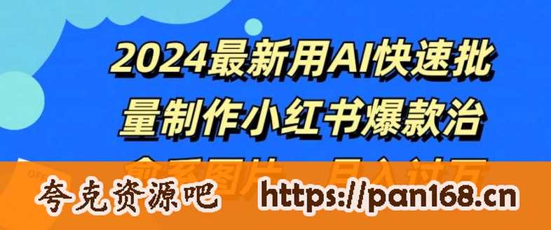 资源《2024最新用AI快速批量制作小红书爆款治愈系图片，月入过W》的海报