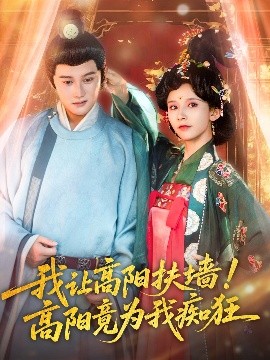 资源《我让高阳扶墙！高阳竟为我痴狂》的海报