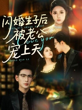 资源《闪婚生子后被老公宠上天》的海报