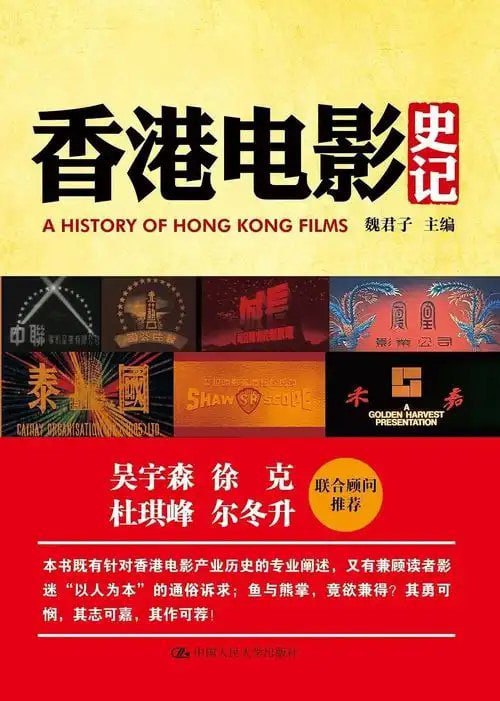 资源《《香港电影史记》香港电影百年历史 港片百晓生[epub]》的海报