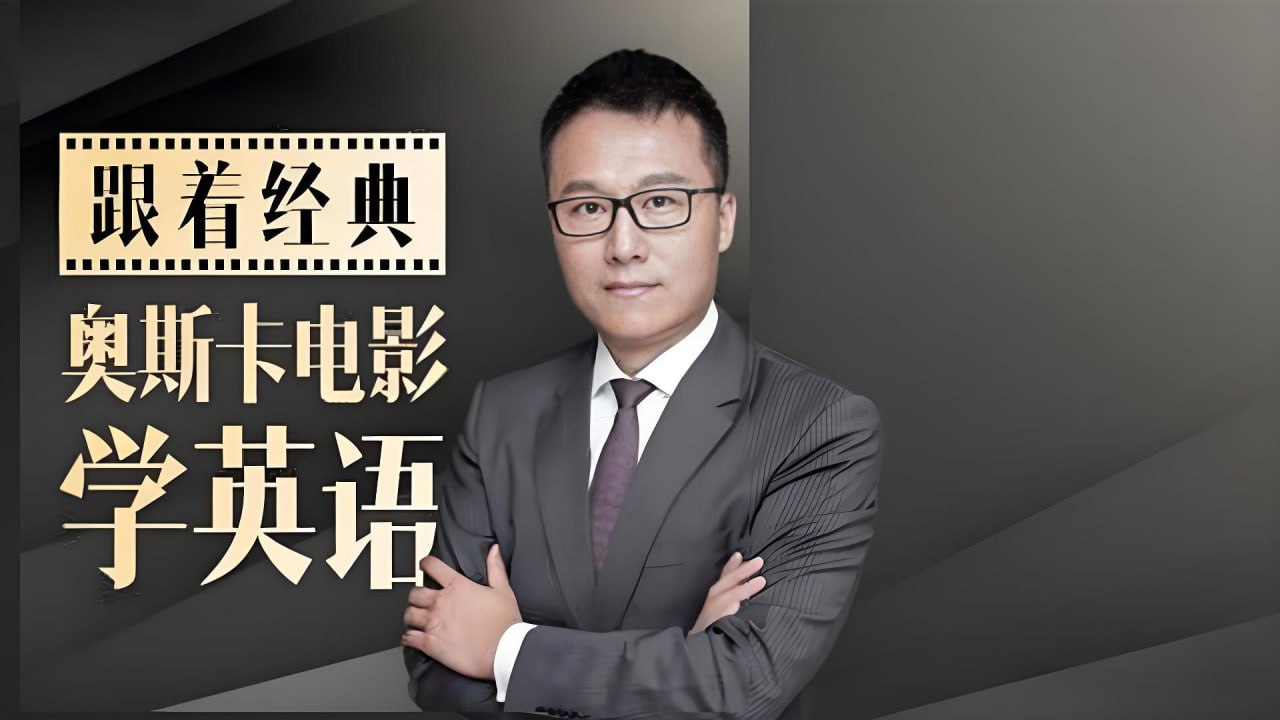 资源《Albert《跟20部奥斯卡经典大片学口语》》的海报