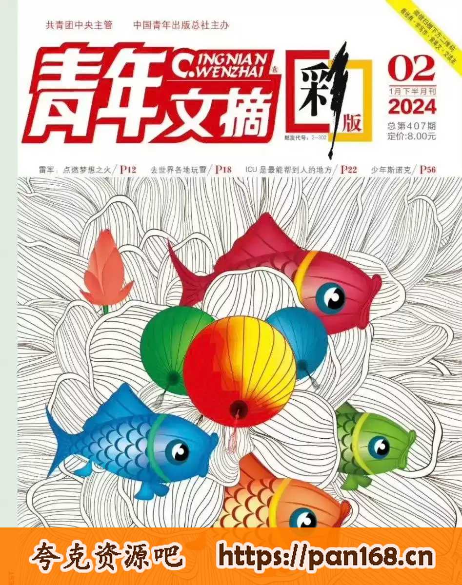 资源《青年文摘 【2021-2024】【终极收藏版本】》的海报