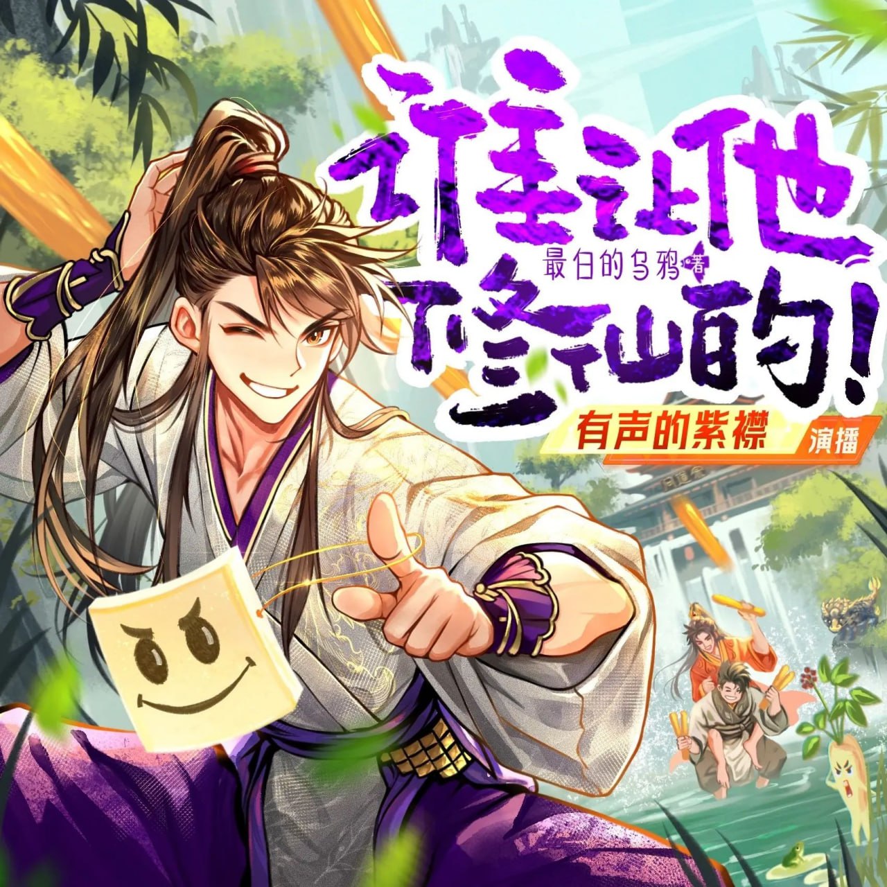 资源《多人有声剧《谁让他修仙的！》主播：紫襟 连载至1258集》的海报