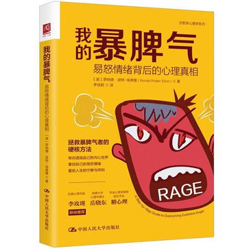 资源《我的暴脾气：易怒情绪背后的心理真相 [﻿励志成功] [pdf+全格式]》的海报