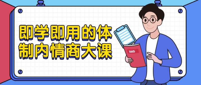 资源《老秘书《即学即用的体制内情商大课》》的海报